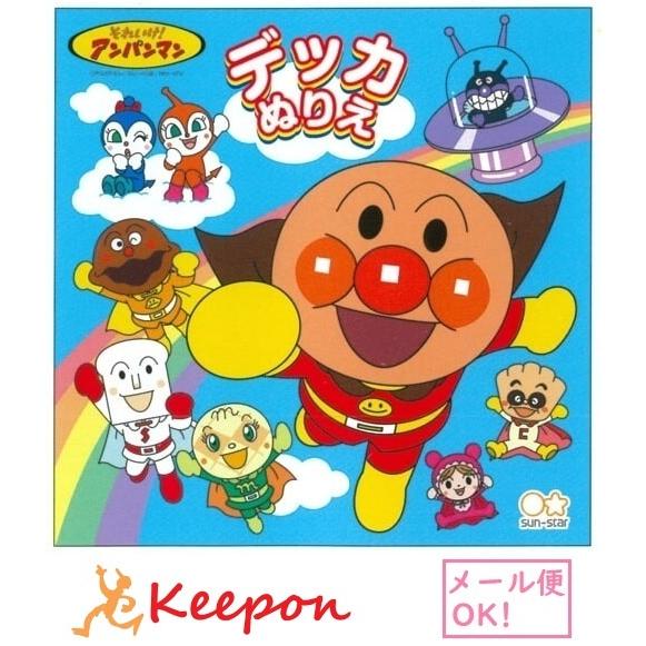 アンパンマン デッカぬりえ　サンスター文具 パズル 塗り絵 ぬりえ 幼児