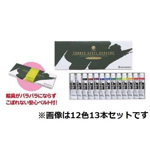 ターナー アクリルガッシュセット 12色スクールセット(メール便可) 106412