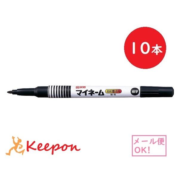 マイネーム細字 くろ（10本） (メール便可) サクラクレパス マーカー 黒 マイネーム 細字 極細...