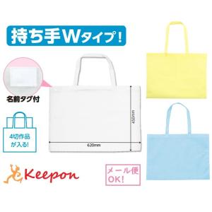 作品収納バッグ 持ち手W (2枚までメール便可) 不織布 大 アーテック 入学 卒園 学校 美術 図...