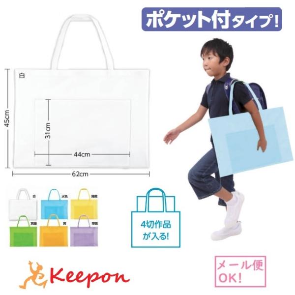 作品収納バッグ ポケット付タイプ(2枚までメール便可) 不織布 大 全6色 アーテック 入学 卒園 ...