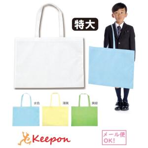 作品収納バッグ 不織布 特大(2枚までメール便可) アーテック 入学 卒園 学校 美術 図工 不織布バッグ クリーニング 小学生 幼稚園 保育園 白