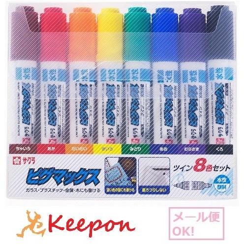 ピグマックスツイン 8色セット (2個まで(メール便可)ペン サクラクレパス マーカー 水性