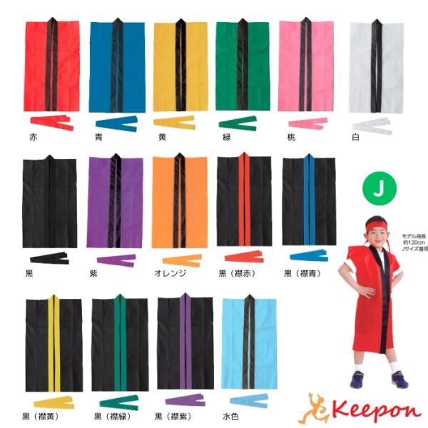 カラー不織布ロングハッピ(ハチマキ付) Jサイズ(幼児〜低学年用) 15色 はっぴ 法被 半被 安い...
