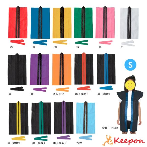 カラー不織布ロングハッピ(ハチマキ付) Sサイズ(高学年〜中学生用) 15色 はっぴ 法被 半被 安...