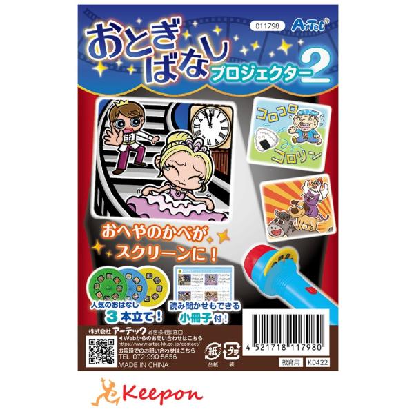 おとぎばなしプロジェクター２ アーテック 壁 家 学習 小学校 小学生 おもちゃ スクリーン 昔話 ...