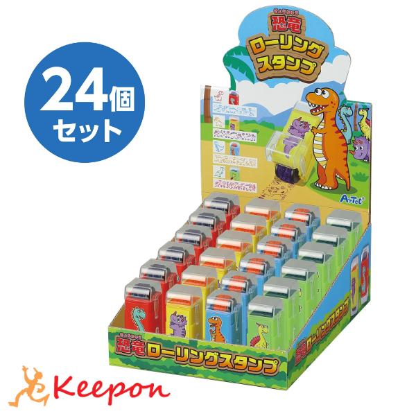 恐竜ローリングスタンプBOXセット(24個入) アーテック スタンプ ディスプレイセット 店頭 コロ...