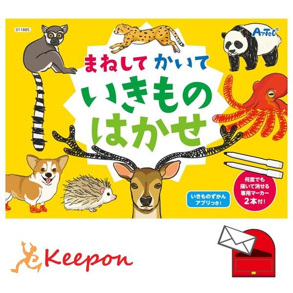まねしてかいて いきものはかせ (メール便可) アーテック 知育ブック おもちゃ 幼稚園 保育園 小...
