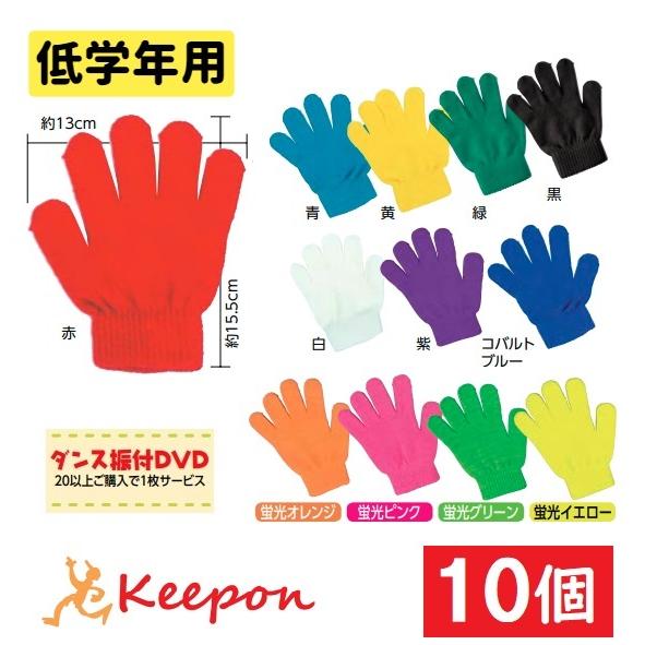 【10セット】低学年向け カラーのびのび手袋 全12色 アーテック 応援 軍手 ダンス 運動会 体育...