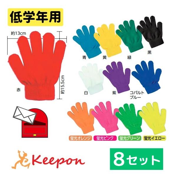 【8セット】低学年向け カラーのびのび手袋 全12色 アーテック 応援 軍手 ダンス 運動会 体育祭...