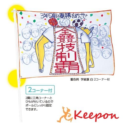 学級旗 無地 アーテック 作成 運動会 体育祭 クラス 小学生 小学校 中学生 中学校 高校生 学校...