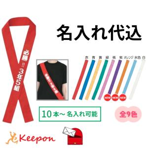 名入れ代込 カラーたすき(16本ま可) 文字入れ 文字印刷
