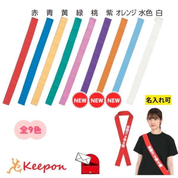 カラーたすき (16本までメール便可) 9色から選択 無地 アーテック 応援グッズ 運動会 体育祭 ...