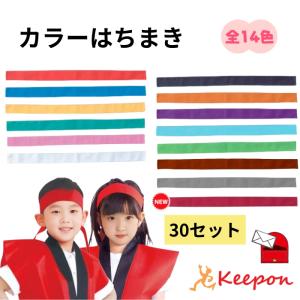 はちまき　セット売り 10セット】 カラーはちまき 綿製 約4cm×1.1m(4セットまでメール