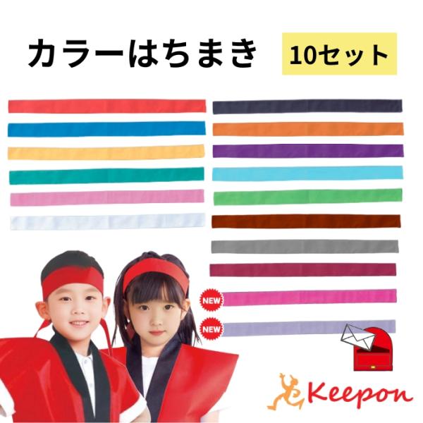 【10セット】 カラーはちまき 綿製 約4cm×1.1m(4セットまでメール便可) 16色 アーテッ...