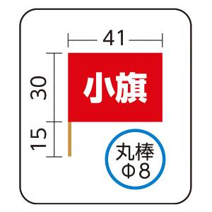 小旗 丸棒φ8mm〜全9色 アーテック カラー...の詳細画像1