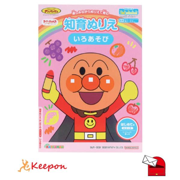 アンパンマン知育ぬりえ はじめてのいろあそび (メール便可) サンスター文具 知育ブック おもちゃ ...