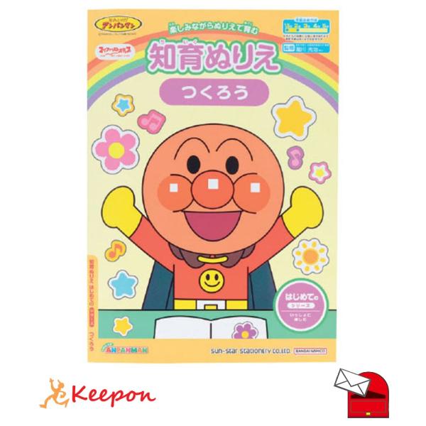 アンパンマン知育ぬりえ はじめてのつくろう (メール便可) サンスター文具 知育ブック おもちゃ 幼...