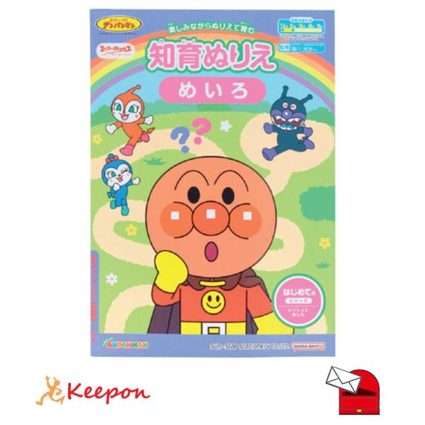 アンパンマン知育ぬりえ はじめてのめいろ (メール便可) サンスター文具 知育ブック おもちゃ 幼稚...