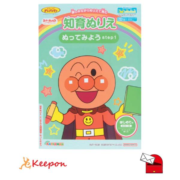 アンパンマン知育ぬりえ はじめてのぬってみよう (メール便可) サンスター文具 知育ブック おもちゃ...