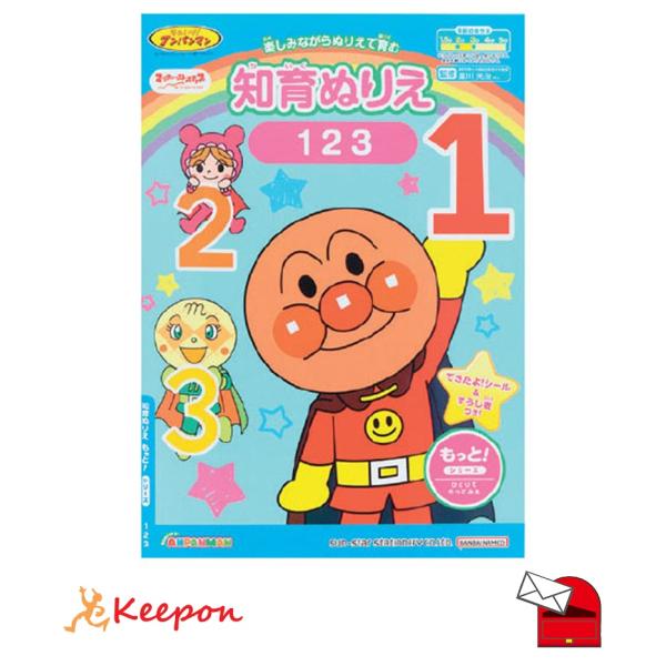 アンパンマン知育ぬりえ もっと! 123 (メール便可) サンスター文具 知育ブック おもちゃ 幼稚...