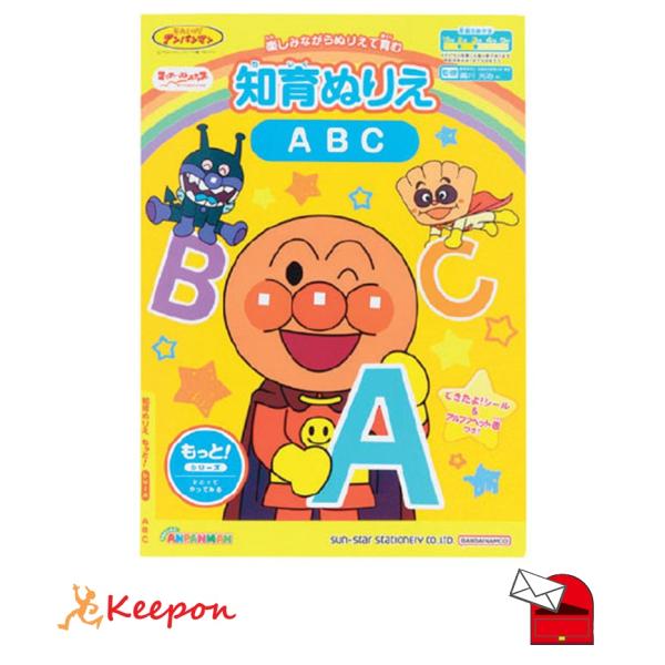 アンパンマン知育ぬりえ もっと! ABC (メール便可) サンスター文具 知育ブック おもちゃ 幼稚...