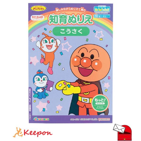 アンパンマン知育ぬりえ もっと! こうさく (メール便可) サンスター文具 知育ブック おもちゃ 幼...