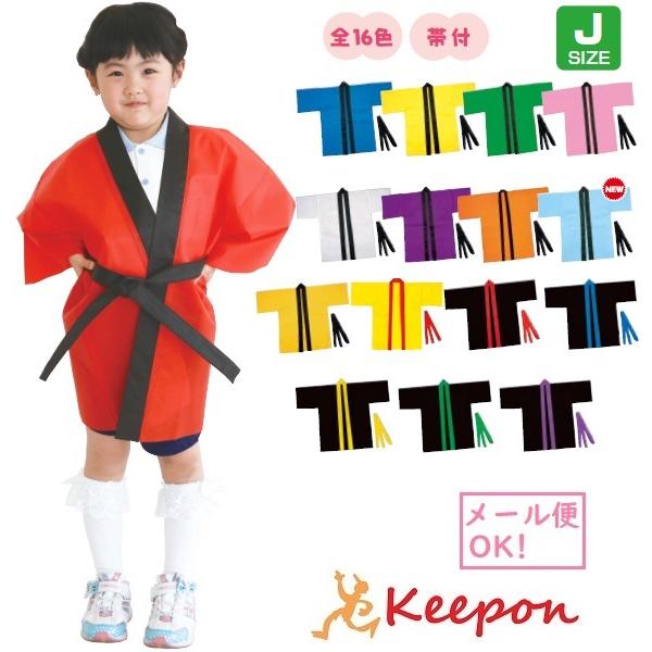 カラー不織布ハッピ(帯付) Jサイズ(幼児~低学年用) (1枚までメール便可)16色 はっぴ 法被 ...