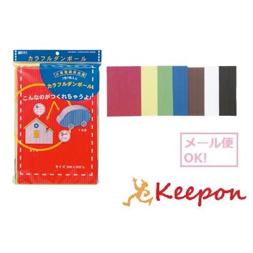 カラフルダンボール 7色セット (1個までメール便可)工作 段ボール 銀鳥産業 赤 黄 緑 青 茶 ...