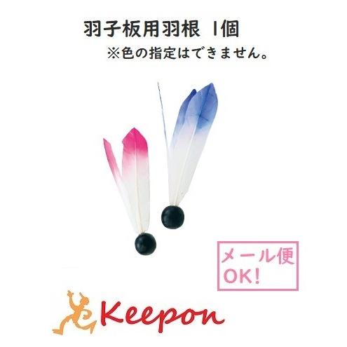 羽子板用羽根 1個 (メール便可) 羽子板 羽 お正月 昔遊び おもちゃ 羽付き