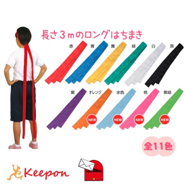 ロングはちまき 約4cm×3m(10個までメール便可) 全11色　アーテック 運動会 応援 ハチマキ...