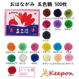 合鹿製紙 お花紙(おはながみ) 五色鶴 500枚 : オフィス用品の 合鹿製紙 お花紙(おはながみ) 五色鶴 500枚 : オフィス用品の