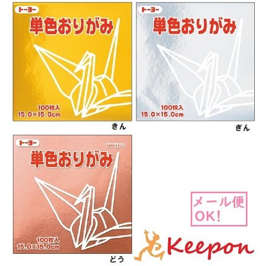 トーヨー 単色おりがみ 金・銀・銅 (6個までメール便可) 100枚入　全60色 18色からお選びく...