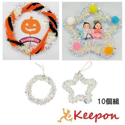 オーロラモールリース　10個組 丸・星からお選びください クリスマス イベント リース 手作りキット...