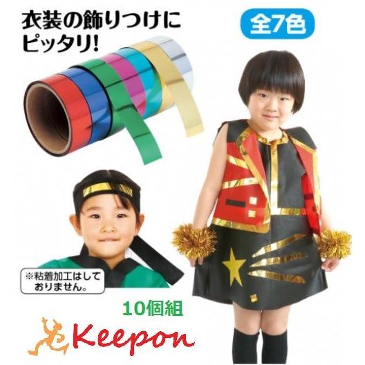 ミラーテープ　10本組〜7色からお選びください アーテック 発表会・学芸会・お遊戯会・工作・キラキラ