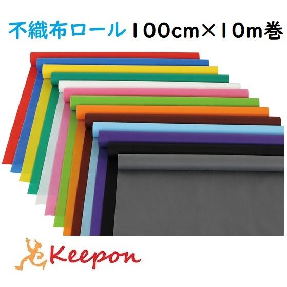 【個人宅不可・代引き不可】カラー不織布ロール　10ｍ巻100ｃｍ巾 全13色 カット販売 アーテック...