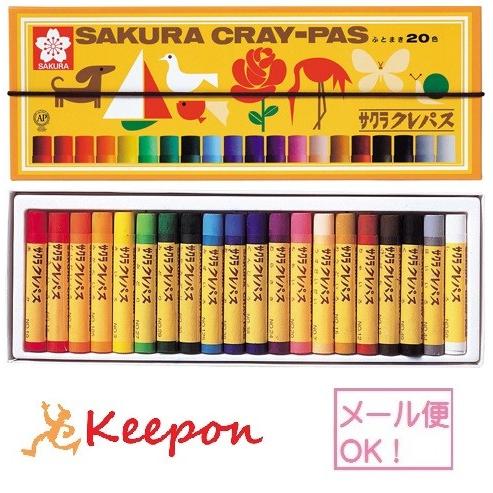 クレパス太巻 20色セット（1個までメール便可) レヨン クレパス サクラクレパス