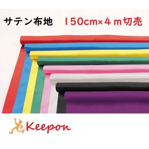 未使用布地ロールセット（多色） サテン布ロール 2m×150cm巾 カット売り(2枚までメール便可) 全10色
