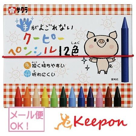 手がよごれないクーピーペンシル 12色セット（2個までメール便可) 色鉛筆 サクラクレパス クレヨン