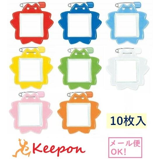 さくら型名札 10枚入 8色から選択(8個までメール便可) 共栄プラスチック 名札 安全ピン ネーム...