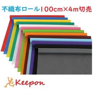 カラー不織布ロール 100cm巾×3m切売 全13色 カット販売 アーテック