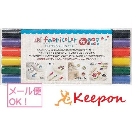 ファブリカラー＊ツイン 6色セット(メール便可) マーカー 呉竹 布用 カラーペン 文房具