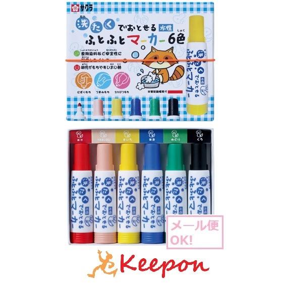 洗たくでおとせるふとふとマーカー 6色 (2個までメール便可) ペン サクラクレパス 水性 マーカー...