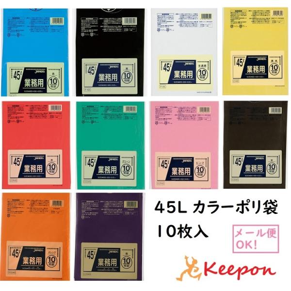 45L カラーポリ袋 (10枚)650×800mm 10色から選択(2個までネコポス可) カラービニ...