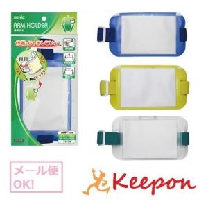 腕章名札(メール便可) 3色から選択 ソニック 防犯用品 防災 安全