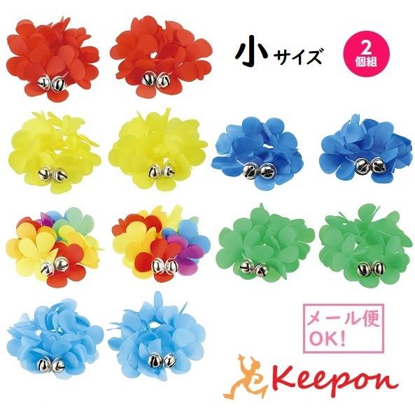 はなのうでわ 小 鈴付 2個組（16個までメール便可)全6色 腕輪 アーテック ダンス 運動会 体育...