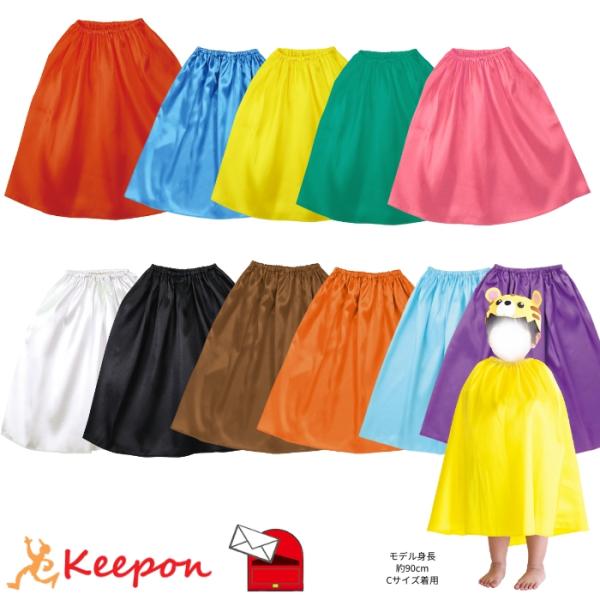 衣装ベース ソフトサテン マントスカート ストレート (2個までメール便可) 全11色 アーテック ...