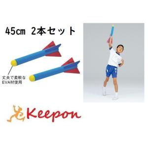 フォームロケット 45cm 2本セット　野球 投てき トレーニング｜keepon