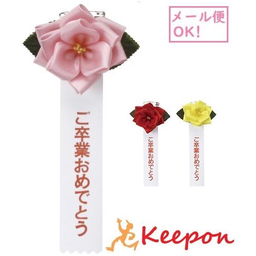 名入豆バラ「ご卒業おめでとう」 (25個までメール便可)3色からお選び下さい　卒業 入学式 入園 卒...