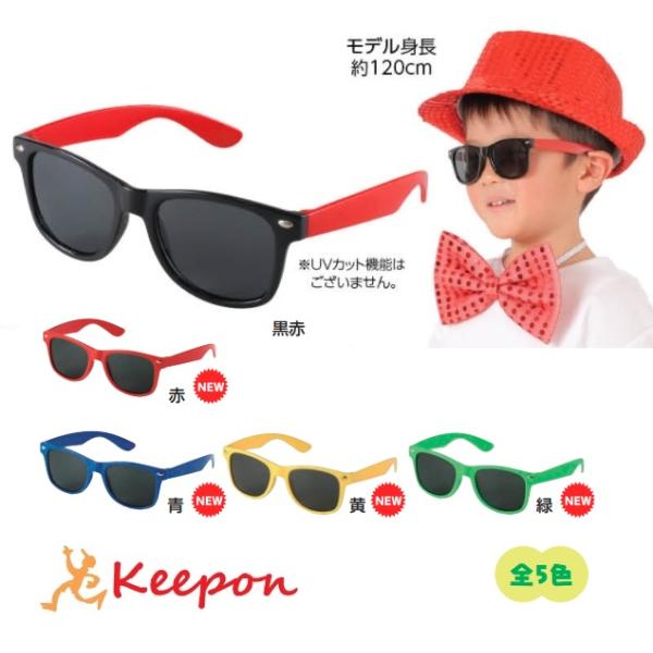 サングラス 全5色 アーテック 運動会 体育祭 子ども 子供用 ダンスグッズ 衣装 小学校 幼稚園 ...